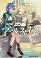 機動戦士ガンダムヴァルプルギス 全13巻セット 2巻 5巻以外初版 Amazon.co.jp: 機動戦士ガンダム ヴァルプルギス 1-5巻 新品