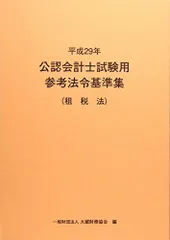 2025年最新】公認会計士試験用 参考法令基準集の人気アイテム