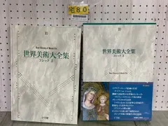 2025年最新】世界美術大全集の人気アイテム - メルカリ