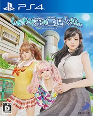 【中古】【PS4】しあわせ荘の管理人さん。
