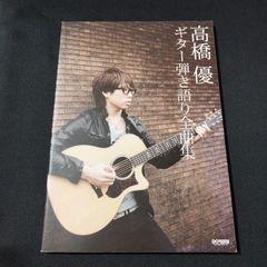 ギター弾き語り　オフィシャルスコア 高橋優 ギター弾き語り全曲集　楽譜　棚Ma9