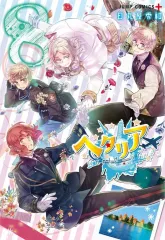 【中古】その他コミック ★未完)ヘタリア World☆Stars 1～8巻セット / 日丸屋秀和