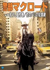 今 話題 の 人気 商品 中古】(未使用・未開封品)警部マクロード「危うし囮作戦/花の その他