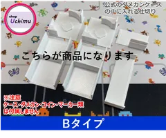 Shop Uchimu　公式ダメカンケース仕切り Bタイプ 白