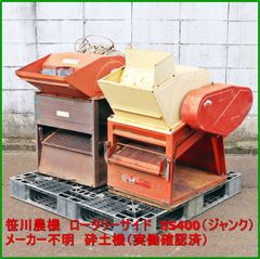 新潟発 笹川農機 砕土機 ロータリーサイド SS400型(ジャンク