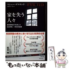 【中古】 家を失う人々 最貧困地区で生活した社会学者、1年余の記録 / マシュー･デスモンド、栗木さつき / 海と月社