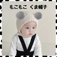 ベビー 帽子 もこもこ くま耳 ボンネット 韓国 ホワイト 可愛い　ファッション