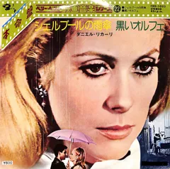 EP1枚 / ダニエル・リカーリ / シェルブールの雨傘/黒いオルフェ OST(1977年:FMS-1022) / C00205933
