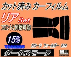 2024年最新】カーフィルム カット済み リアセット カローラフィールダー ZRE142G ZRE144G NZE141G NZE144G  ハイマウント有 スモークフィルムの人気アイテム - メルカリ