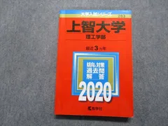 2024年最新】赤本 上智 理工学部の人気アイテム - メルカリ