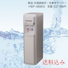 【新品】水素水サーバー まるごと飲む水 H2 HWP-100WSS  水道直結式 水素水 定価50万円