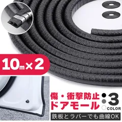 車 ドアモール 10m 2本セット ブラック グレー ホワイト ドアエッジモール 傷防止 ドアガード U字型 ドレスアップ カー用品 ドアエッジ ドアエッジプロテクター ドレスアップ メンテナンス 簡単 取り付け 鉄板 ラバー エ