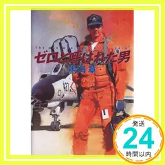 ゼロと呼ばれた男 [Apr 01， 1993] 鳴海 章_02