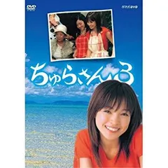 連続テレビ小説 ちゅらさん3 全2枚セット ggw725x 中古】連続テレビ小説 ちゅらさん3 全2枚セット【NHKスクエア