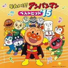 それいけ!アンパンマン ベストヒット ’15 【CD、音楽 中古 CD】レンタル落ち