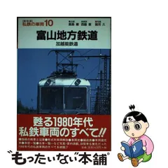 中古】 富山地方鉄道 加越能鉄道 (私鉄の車両 復刻版 10) / 西脇恵、諸