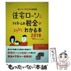 住宅ローン＆マイホームの税金がスラスラわかる本 2018 - メルカリ