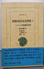 【中古】初期中国共産党群像 2: トロツキスト鄭超麟回憶録(東洋文庫 712)／鄭 超麟 (著)、長堀 祐造 (翻訳)／平凡社