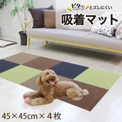 タイルマット ペット 吸着 タイルカーペット ペットマット ズレない 吸着マット 45cm×45cm 4枚 洗える カーペット ペット 消臭 犬 滑らない 撥水 床暖房対応 日本製