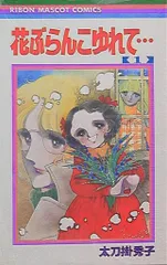【中古】 花ぶらんこゆれて… ２/集英社/太刀掛秀子 楽天市場】【中古】花ぶらんこゆれて・・・ 全巻セット(1-4巻