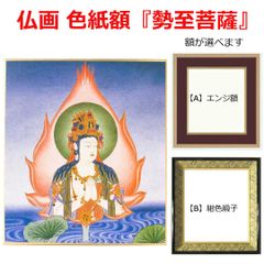 仏画  色紙額「勢至菩薩」複製画 【額が選べます】仏事の飾り 午年の守り本尊