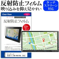 KENWOOD 彩速ナビ MDV-M907HDL [9型] 機種で使える 反射防止 ノングレア 液晶保護フィルム 保護フィルム メール便送料無料