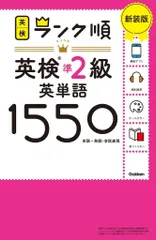 ランク順英検準2級英単語1550 新装版