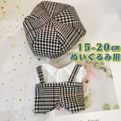 ぬい服 ぬいぐるみ服 20㎝ 15㎝ 着ぐるみ 全身一式 着せ替え 押し活 チェック かっこいい 可愛い 千鳥格子 パンツ インナー ズボン 帽子 ハット 洋服 コーディネイト 韓国 k-pop 2点セット おまとめ 春夏秋冬 人気 新品未使用 送料無料