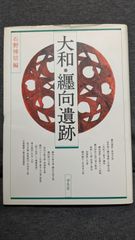 大和・纒向遺跡　(石野博信編/学生社)