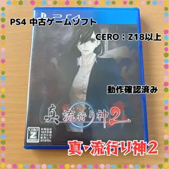【PS4・中古・動作確認済み】真 流行り神2☆Z18・ジャンル：ホラー、サスペンス