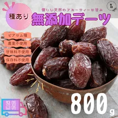 デーツ 800g 種あり ピアロム種 無農薬 デーツ イラン産デーツ使用 種あり デーツ ドライデーツ ドライフルーツ おやつ 世界最高品種 送料無料【食塩・植物油・保存料すべて不使用】のサムネイル