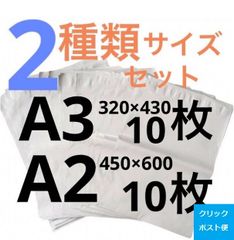LDPE宅配袋 ビニール袋 テープ付きA3 10/A2 10 透けない 梱包 資材 セット
