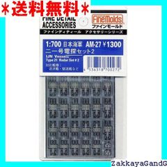 ファインモールド 1/700 艦船用アクセサリー 日本海軍 二一号電探セット1 プラモデル用パーツ AM26 6g7v4d0 Amazon | ファインモールド 1/700 艦船用アクセサリー 日本海軍