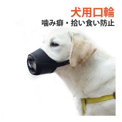 犬用口輪 犬用マズル ナイロン マズル 噛み癖防止 拾い食い防止 無駄吠え防止 中小型犬 小型犬 ペット用マスク