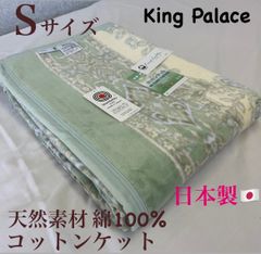 新品！日本製  肌にやさしい天然素材こっとんケットＳシングル