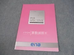 【2024年度版】 ena 小学5年生 パースペクティブ テキスト 1年分 都立中学受験 ena パースペクティブ PER SPECTIVE 5年生