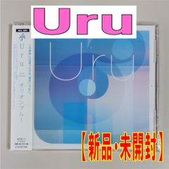 【CD】Uru【オリオンブルー】【新品　未開封】【匿名配送】即購入OK