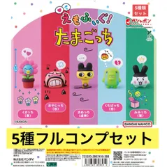 えもふぃぐ！ たまごっち 【5種フルコンプセット】