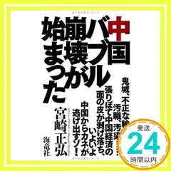 中国バブル崩壊が始まった [単行本] 宮崎 正弘_02のサムネイル