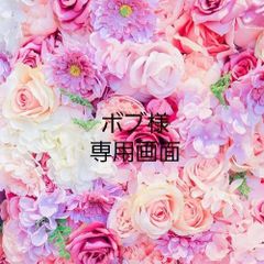 ボブ様専用画面