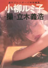 2025年最新】写真集 小柳ルミ子の人気アイテム - メルカリ