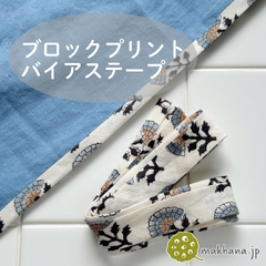 【商用可・2本】インド産ハンドブロックプリントバイアステープ【R】