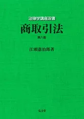 東京大学講義録 商法第三部講義案（全）平成元年度夏学期 江頭憲治郎教授 2025年最新】商取引法 [ 江頭 憲治郎 ]の人気アイテム - メルカリ