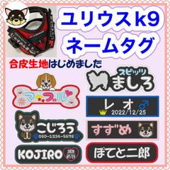 イメージデータご購入ページ　ユリウスk9 ハーネス　キロナイナー　対応ネームタグ　刺繍名前ワッペン　ハーネス名札　じゃすみん茶閲覧ページ