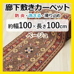 【特価】 廊下マット ロングカーペット 【 約幅 100cm × 100cm ベージュ 】 秋 冬 冬物 カーペット マット 廊下 茶色 防炎 滑り止め すべり止 フラワー柄 花柄 キッチン 台所 キッチンマット キズ防止 グレイス