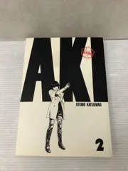 2025年最新】akira 総天然色の人気アイテム - メルカリ