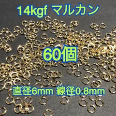 【直径6mm60個】14kgf 14金ゴールドフィルド マルカン ハンドメイドアクセサリー作りに 丸カン・開閉式・製作・接続金具・素材・材料・金属アレルギー対応・激安・セット売り