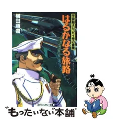 はるかなる旅路 宇宙船スロッピイ号の冒険/大陸書房/横田順弥
