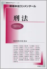 改正刑法 (別冊法学セミナー no. 141) 阿部 純二 改正刑法 (別冊法学セミナー no. 141) 阿部 純二