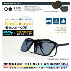 AB-Clip Neo Contrast　偏光スモーク70　（エービークリップ　ネオ　コントラストシリーズ）